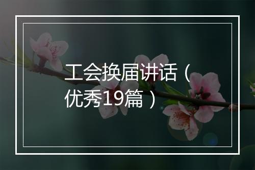 工会换届讲话(优秀19篇)