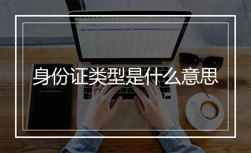 身份证类型是什么意思