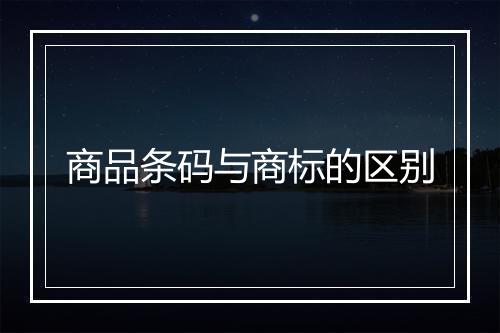 商品条码与商标的区别