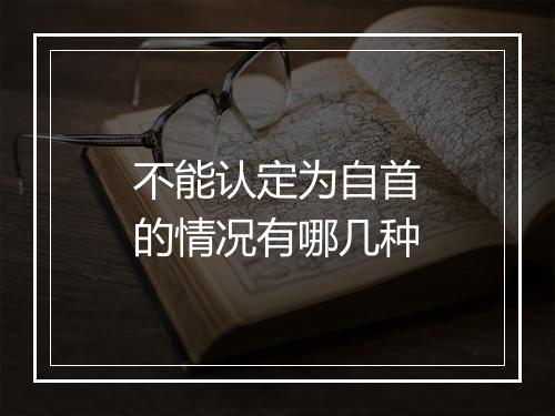 不能认定为自首的情况有哪几种