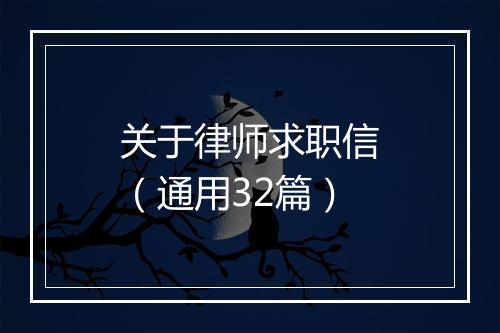 关于律师求职信(通用32篇)