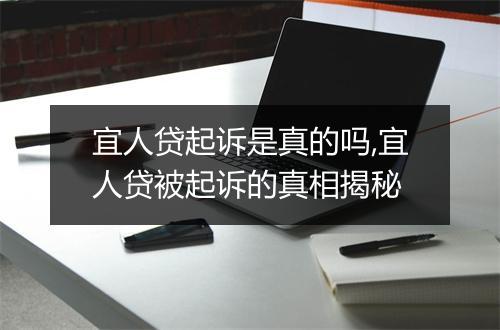 宜人贷起诉是真的吗,宜人贷被起诉的真相揭秘