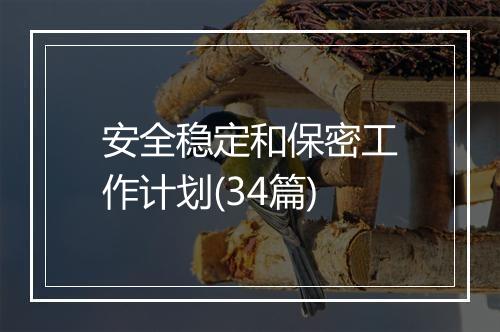 安全稳定和保密工作计划(34篇)