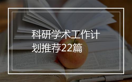 科研学术工作计划推荐22篇