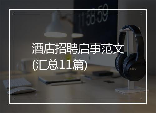 酒店招聘启事范文(汇总11篇)
