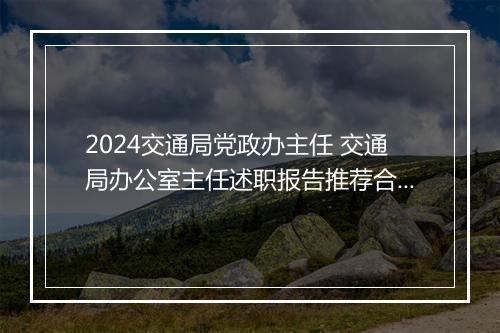 2024交通局党政办主任 交通局办公室主任述职报告推荐合集10篇