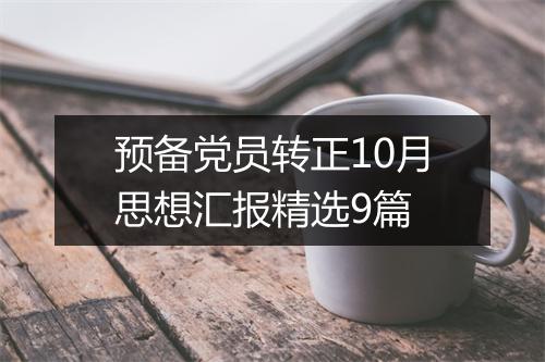 预备党员转正10月思想汇报精选9篇