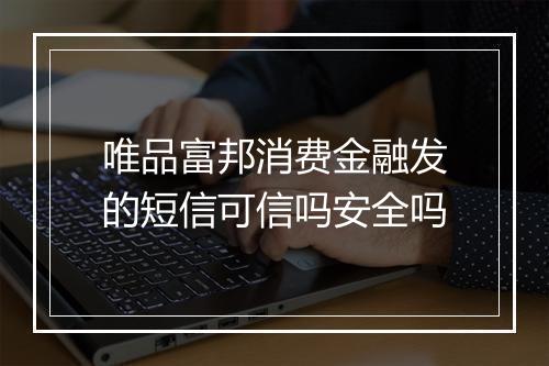 唯品富邦消费金融发的短信可信吗安全吗