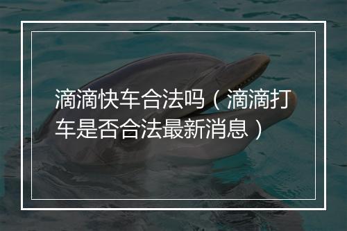 滴滴快车合法吗(滴滴打车是否合法最新消息)
