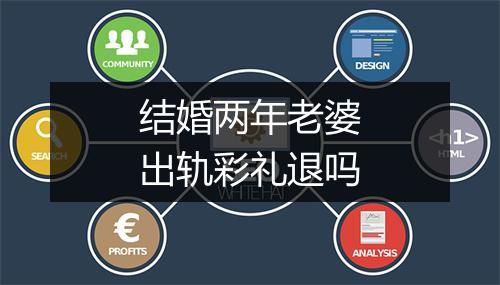结婚两年老婆出轨彩礼退吗