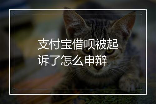 支付宝借呗被起诉了怎么申辩