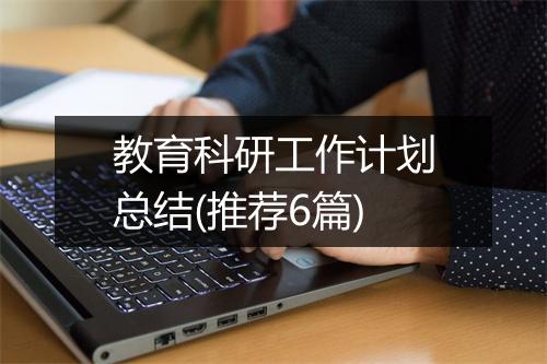教育科研工作计划总结(推荐6篇)