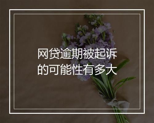 网贷逾期被起诉的可能性有多大