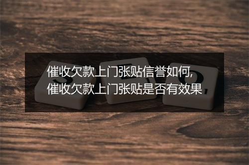 催收欠款上门张贴信誉如何,催收欠款上门张贴是否有效果