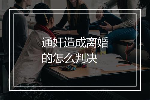 通奸造成离婚的怎么判决