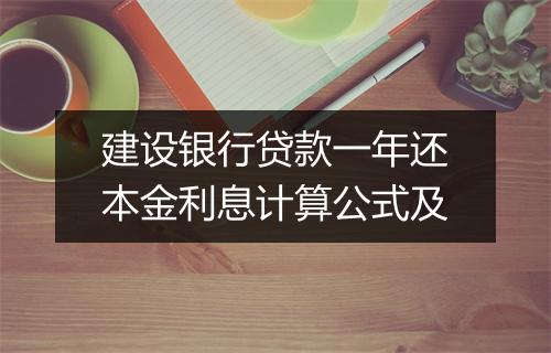 建设银行贷款一年还本金利息计算公式及