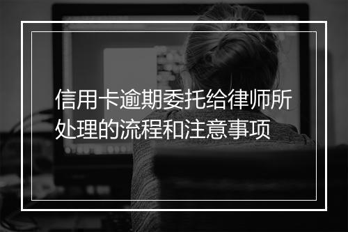 信用卡逾期委托给律师所处理的流程和注意事项