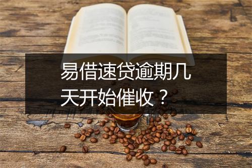 易借速贷逾期几天开始催收?