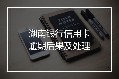 湖南银行信用卡逾期后果及处理