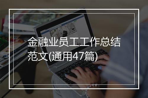 金融业员工工作总结范文(通用47篇)