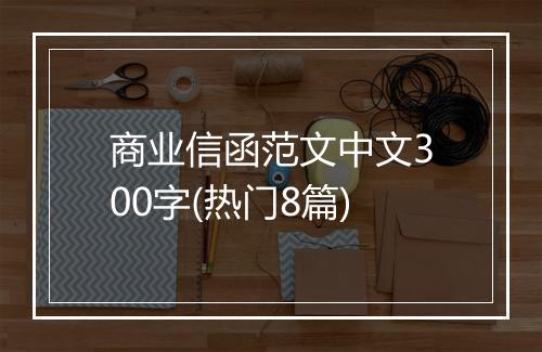 商业信函范文中文300字(热门8篇)
