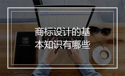 商标设计的基本知识有哪些