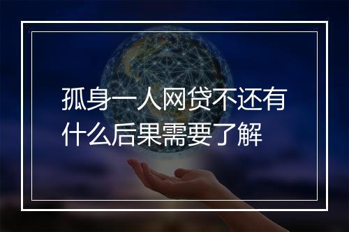 孤身一人网贷不还有什么后果需要了解