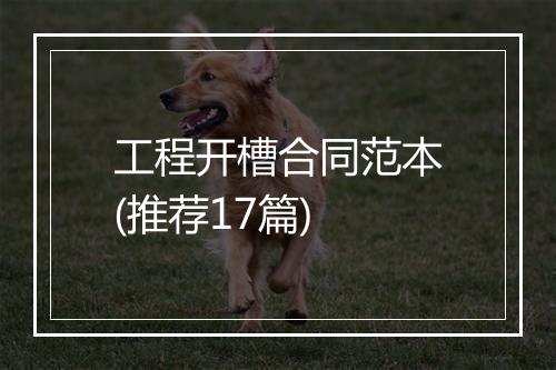 工程开槽合同范本(推荐17篇)