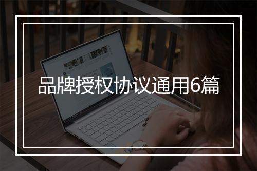 品牌授权协议通用6篇