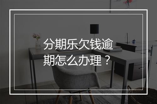 分期乐欠钱逾期怎么办理?
