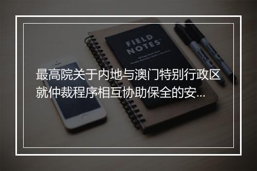 最高院关于内地与澳门特别行政区就仲裁程序相互协助保全的安排