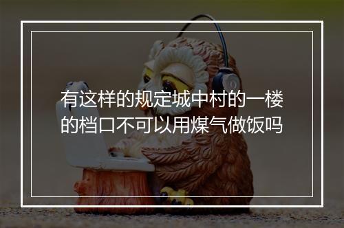 有这样的规定城中村的一楼的档口不可以用煤气做饭吗