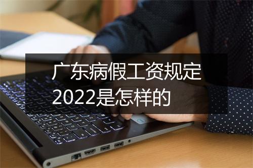 广东病假工资规定2022是怎样的