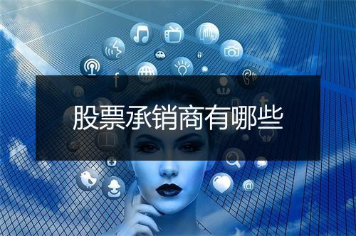 股票承销商有哪些