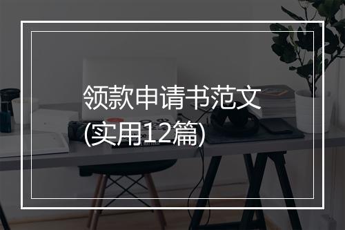 领款申请书范文(实用12篇)