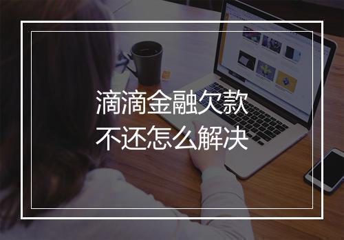 滴滴金融欠款不还怎么解决