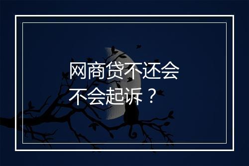 网商贷不还会不会起诉?