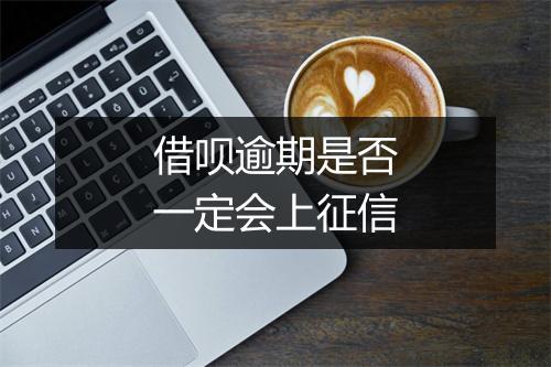 借呗逾期是否一定会上征信