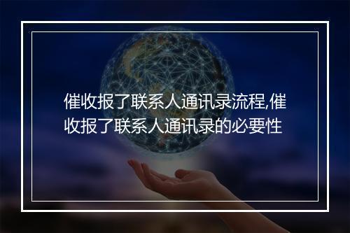 催收报了联系人通讯录流程,催收报了联系人通讯录的必要性