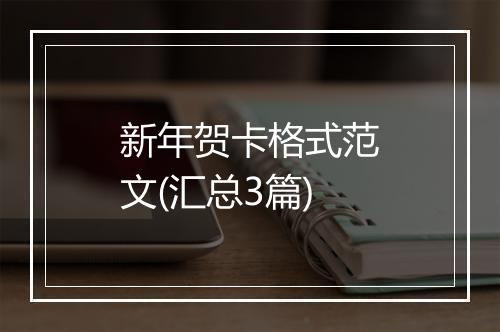 新年贺卡格式范文(汇总3篇)