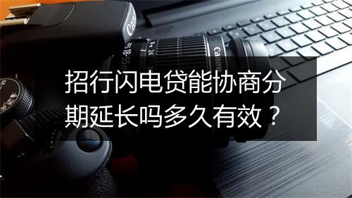 招行闪电贷能协商分期延长吗多久有效?