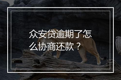 众安贷逾期了怎么协商还款?