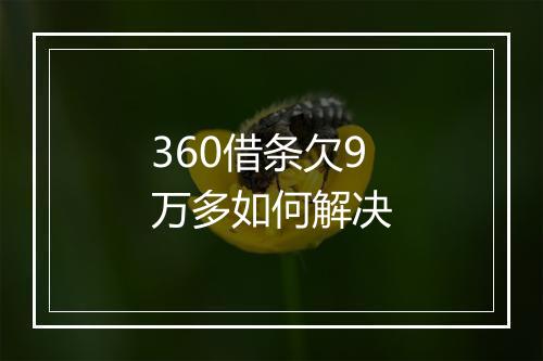 360借条欠9万多如何解决