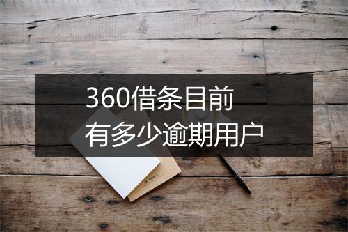 360借条目前有多少逾期用户