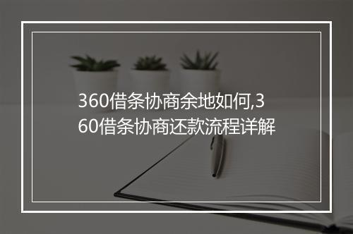 360借条协商余地如何,360借条协商还款流程详解