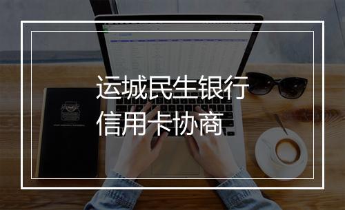 运城民生银行信用卡协商