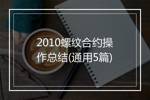 2010螺纹合约操作总结(通用5篇)
