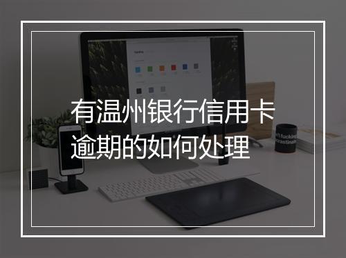 有温州银行信用卡逾期的如何处理