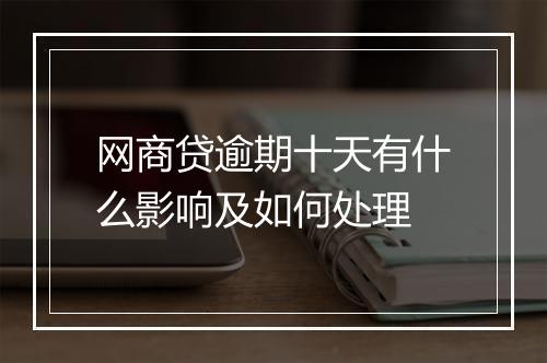 网商贷逾期十天有什么影响及如何处理