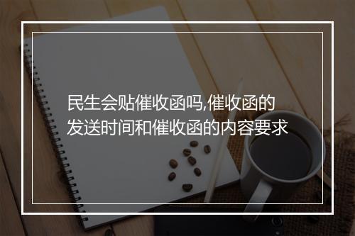 民生会贴催收函吗,催收函的发送时间和催收函的内容要求